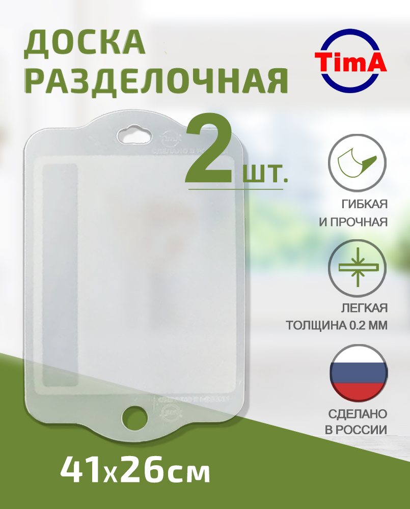 Доска разделочная Набор 2шт TIMA из полипропилена 41x26см прозрачная, Россия